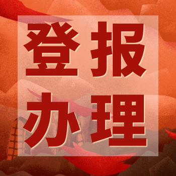 漯河日报社登报公告热线是多少