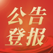 蚌埠日?qǐng)?bào)登報(bào)（掛失環(huán)評(píng)公示）聯(lián)系電話