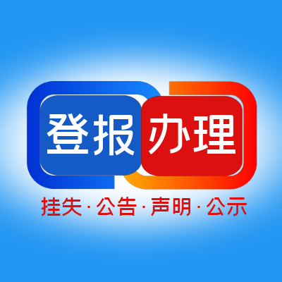 新民晚报公告刊登联系电话