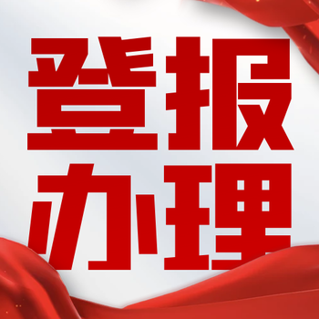 安徽日报登报（公告声明启示）办理电话