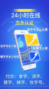 消字號產(chǎn)品申報代辦，代辦批文批號手續(xù)，山東