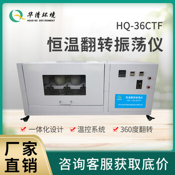 HQ-36CTF恒温翻转振荡仪翻转振荡器翻转式振荡器