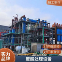 廢酸廢水蒸發(fā)濃縮設(shè)備、稀酸提濃設(shè)備廢酸提純設(shè)備廢酸處理設(shè)備