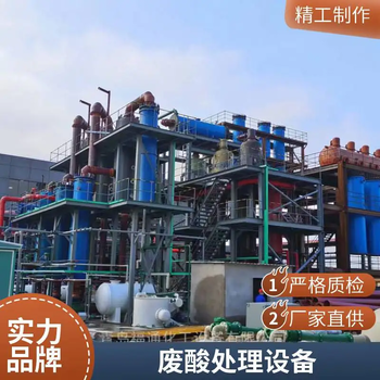 廢酸廢水蒸發(fā)濃縮設(shè)備、稀酸提濃設(shè)備廢酸提純設(shè)備廢酸處理設(shè)備
