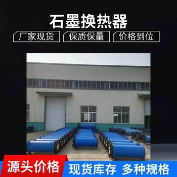 石墨換熱器，石墨冷凝器，石墨稀釋器，石墨吸收器，石墨蒸發(fā)器