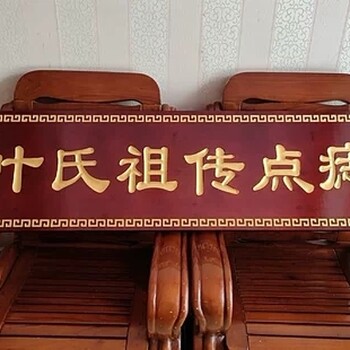 佛山實(shí)木招牌，木制廣告牌，中醫(yī)館實(shí)木門匾定制訂做