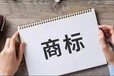如何自己申請商標不花冤枉錢