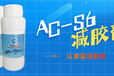 AC-S6混凝土减胶剂