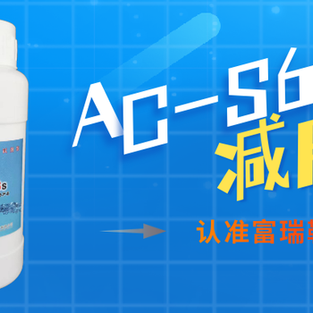 AC-S6混凝土减胶剂