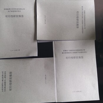 可行性研究報告編制機構-有資質