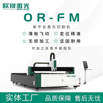 欧锐OR-FM单平台激光切割机激光切割设备智能润滑智能中控