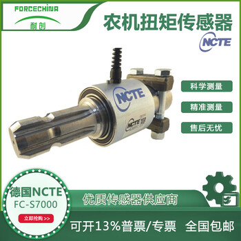 德國進(jìn)口NCTE動態(tài)扭矩傳感器FC-S7000農(nóng)林機(jī)械大量程上海耐創(chuàng)