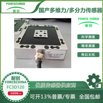 國產(chǎn)三分力傳感器三軸力多維力FC3D120上海耐創(chuàng)非標(biāo)定制科研