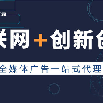 全媒體廣告代理商優(yōu)勢(shì)前景怎么樣互聯(lián)網(wǎng)廣告代理如何授權(quán)加盟