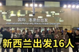 廣東廣州出國打工辦理正規工簽新西蘭服裝廠招普工包吃住