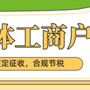 2023年個體工商戶的免稅額度是多少？