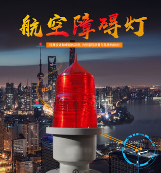高層建筑中光強(qiáng)航空障礙燈生產(chǎn)銷售
