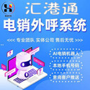 AI電話機器人電銷外呼系統(tǒng)