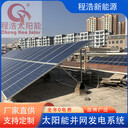 甘肃程浩太阳能光伏发电系统屋顶光伏发电系统兰州市太阳能厂家