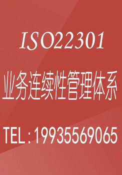 河南ISO23001业务连续性管理体系认证费用流程办理好处