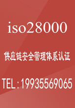 北京体系认证ISO28000供应链安全管理体系认证怎么办理好处费用
