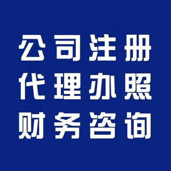 注冊(cè)公司需求辦理服務(wù)代辦服務(wù)好不好只有試了才知道