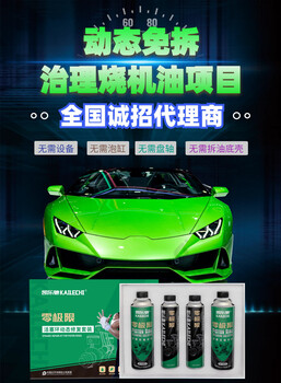 免拆治理燒機(jī)油項(xiàng)目，無(wú)需加盟費(fèi)，面向全國(guó)招代理商