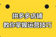 拼多多零基础开店创业，运营实操详细步骤，正确起店运营思路解析