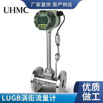 UH-LUGB系列智能远传型涡街流量计
