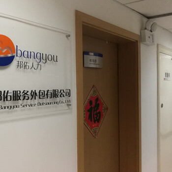 勞務(wù)派遣企業(yè)人力外包找邦佑人力