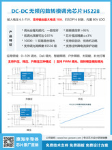 H5228：集LDO+數?；旌?斬波+萬分之一調光無頻閃升降壓恒流芯片圖片