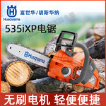 Husqvarna富世华电锯535iXP/T535iXP消防切割砍树电链锯伐木锯树