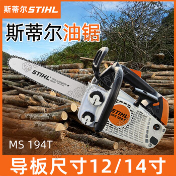 STIHL油鋸斯蒂爾MS194T汽油鋸森林消防切割鋸砍樹伐木鋸