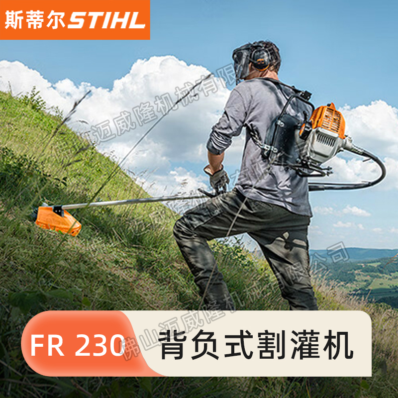 STIHL割灌機FR230背負式割草機園林綠化除草機開荒機修邊打草機