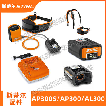 STIHL斯蒂尔AP300/AP300S锂电池AL300快速充电器AP电池腰包