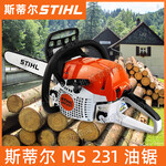 STIHL斯蒂尔MS231混合二冲程汽油链锯林业收割锯原木加工锯