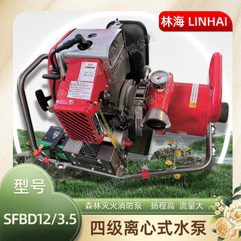 LINHAI林海SFBD12/3.5森林消防泵可串并联森林灭火泵四级离心泵