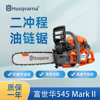 Husqvarna富世华545MarkII二冲程大功率链锯森林消防伐木锯