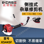 凱時(shí)科技KS445F側(cè)掛式割灌機(jī)庭院除草修邊機(jī)打草機(jī)割草機(jī)