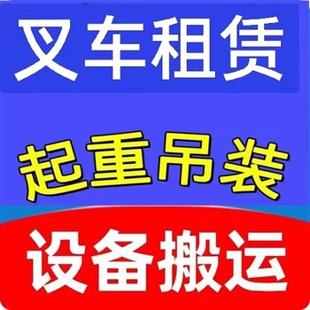 河南鄭州叉車24小時(shí)出租電話