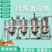 西藏菜籽油提炼设备,棉籽油精炼处理设备,304油料精炼生产线