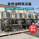 菜籽油精煉成套設(shè)備廠家,煉合格菜籽油設(shè)備,油菜籽壓榨精煉油設(shè)備