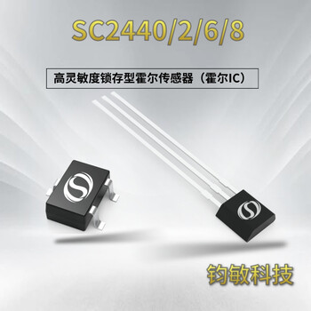 高灵敏度锁存型霍尔传感器-SC2440/SC2442/SC2446/SC2448