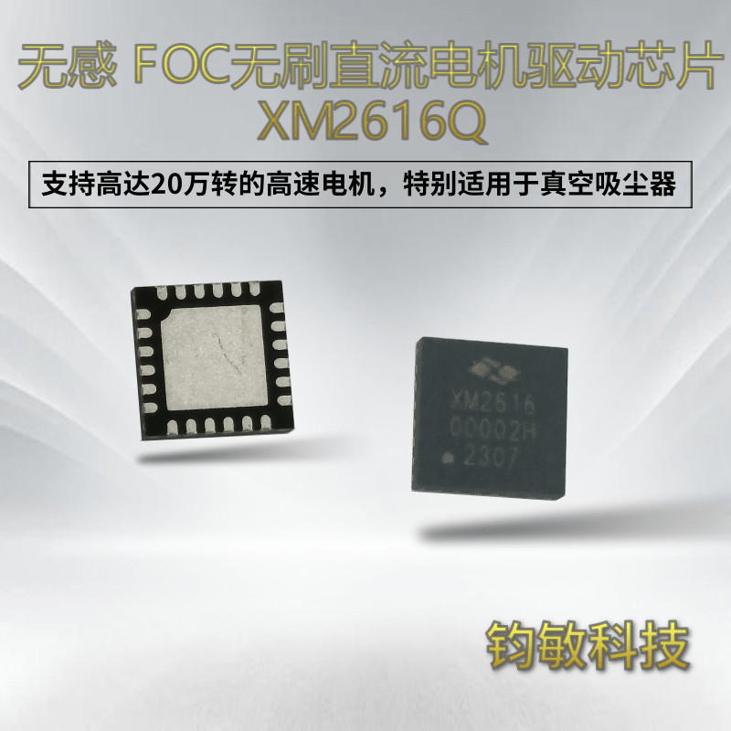 无感FOC无刷直流电机驱动芯片-XM2616Q