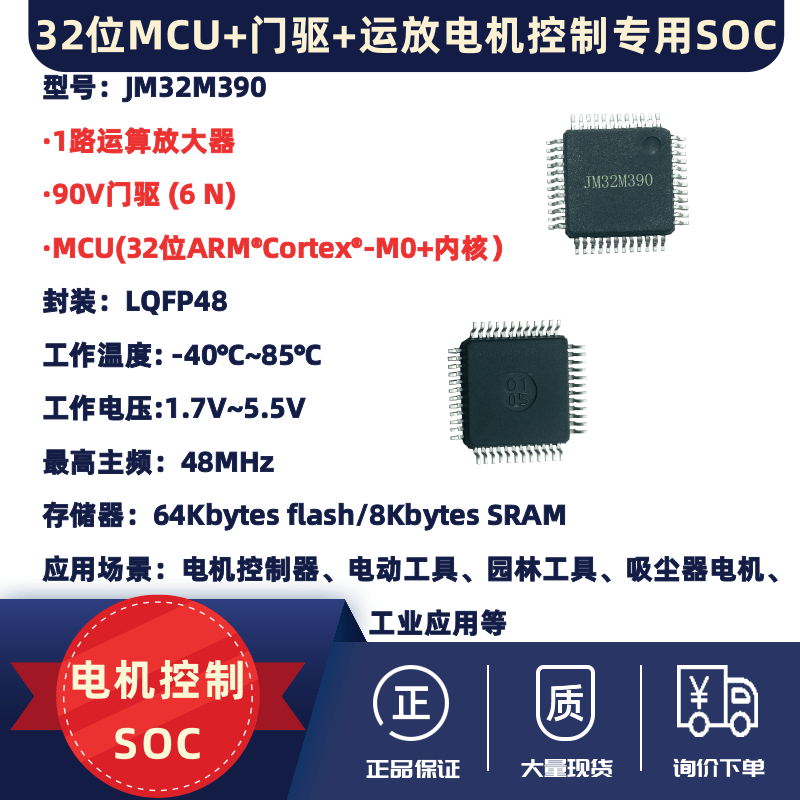 MCU(32位)+门驱+运放电机控制器集成SOC-JM32M390