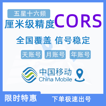 中山RTK/GPS賬號充值續(xù)費(fèi)GNSS賬號銷售移動(dòng)千尋CORS賬號