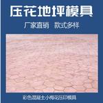 广东广州生产彩色压花地坪压印路面材料施工混泥土地面