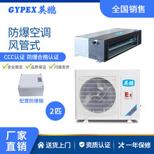 英鹏(GYPEX)防爆空调风管式防爆空调仓库车间工业风管式防爆空调BFKT-5.0