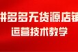 拼多多店群工作室扶持加盟，拼上拼付费玩法精细化铺货招学员！