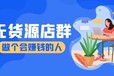 小象创客拼多多店群半托管，自然流铺货玩法工作室运营加盟！